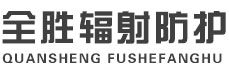 涪陵全胜辐射防护工程有限公司